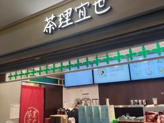 -茶理宜世(东方宝泰店)