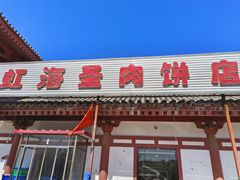 -虹海圣肉饼店家常菜馆