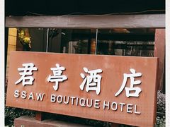 -杭州东站汇和君亭酒店