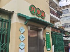 -七步香云南山里菜(昆明老街店)