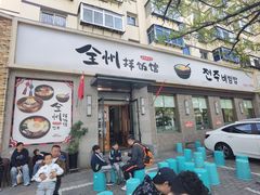 -全州拌饭馆(断桥店)