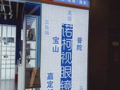 -诺柯视眼镜-蔡司依视路官方工厂店(白银路店)