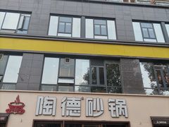 -陶德砂锅(蜀汉路店)
