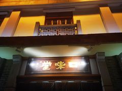 -口味堂(惠济路店)