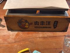 -肉串汪(望京店)