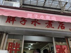 -胖子水煮(铁路三村无任何分店)