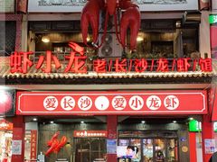 门面-虾小龙老长沙龙虾馆(坡子街店)