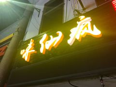 -味仙疯美蛙鱼头(清扬路总店)
