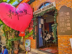 -清迈清迈巷口小排档(烟台山店)