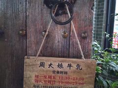 -周大娘牛乳(旧寨古村总店)
