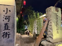 -小河直街历史文化街区