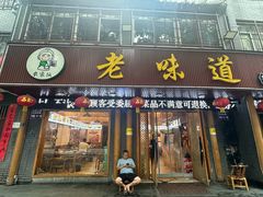 -老味道1992(武当山店)