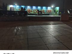 -西安汉城湖景区