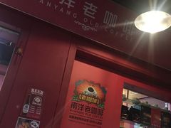 -南洋老咖啡(牛车水店)