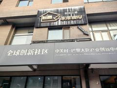 -车库咖啡(中关村创业大街店)