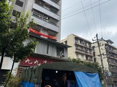 -九九牛肉馆(南山路店)