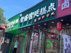 -智盛宫廷糕点(金顶街店)