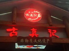 门面-古真记钵钵鸡(总店)