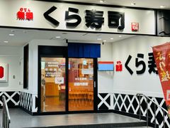 -KURA寿司(博多中洲店)