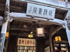 -潜口民宅博物馆