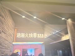-浩海火燒雲傣家菜(芮欧百货店)
