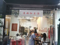 门面-袁妈红豆汤(重庆总店)