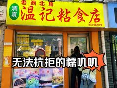 -清真老西北角温记粘食店(长沙路店)