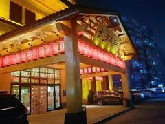 -大江户·温泉洗浴(浑南店)