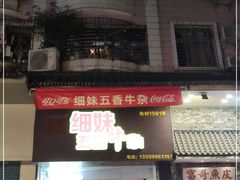 门面-细妹五香牛杂(步行街店)