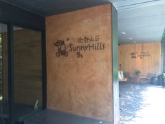-微热山丘(台北民生公园门市店)