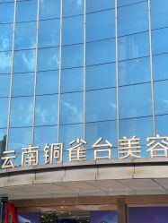 -云南铜雀台美容医院