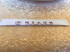 -御同亨酒楼·喜宴