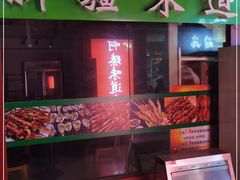 门面-新疆味道(大成名店公园店)