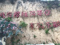 -樱桃沟景区