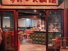 -李开心火锅馆(回兴店)