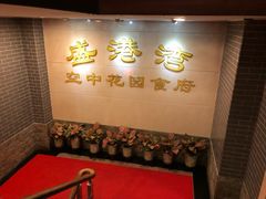 -盛港湾海鲜食府(黄沙店)