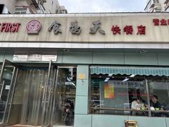 -食为天(贵阳路店)
