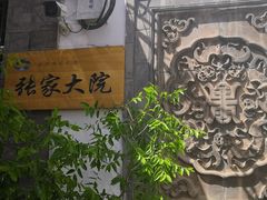 -张家大院·鲁菜·私房菜(芙蓉街店)