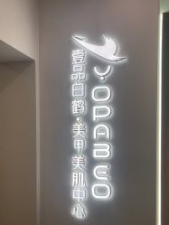 -如一·美甲美睫