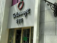 -So Lounge索兰至餐厅(蓝色港湾店)