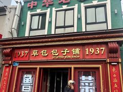 -草包包子铺1937(普利街店)