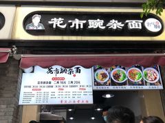 门面-花市豌杂面(民生路店)