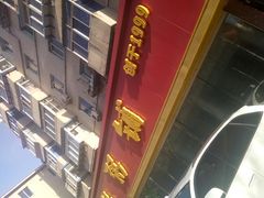 门面-送福记宋记粥铺(南京南街店)