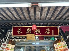 -长廊好灶头 本地人农家菜(枫泾古镇店)