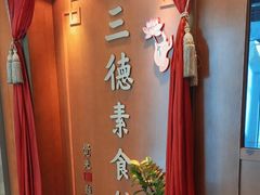 -三德素食馆