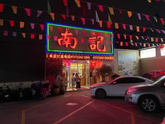 -寻味顺德·南记酒家·传统顺德菜·鱼生(广源路店)