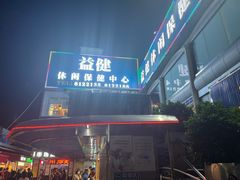 -益健海鲜大食坊(拱北口岸店)