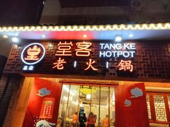 门面-堂客老火锅(欣阳广场总店)
