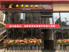 门面-兵哥豌豆面(雅颂居店)
