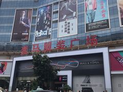 -广州壹马服装广场